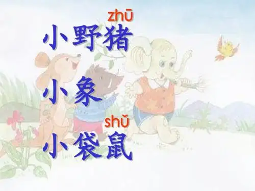 小学语文《三个小伙伴》课件