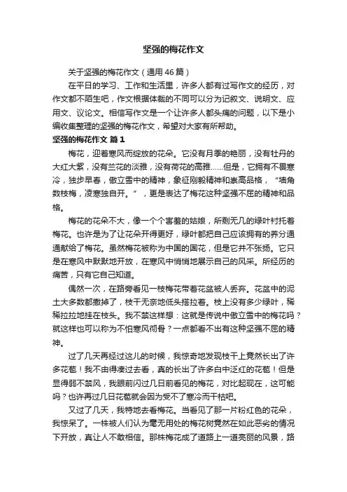 关于坚强的梅花作文（通用46篇）