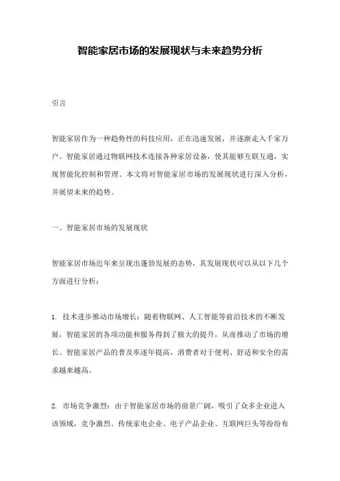 智能家居市场的发展现状与未来趋势分析