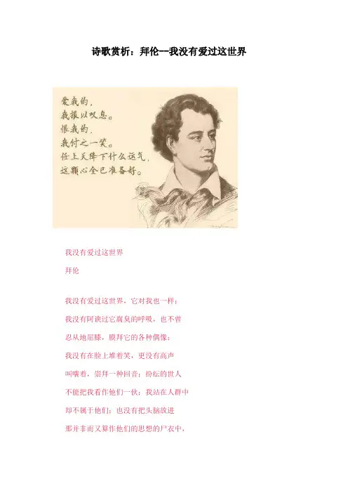 诗歌赏析：拜伦--我没有爱过这世界