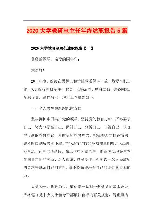 大学教研室主任年终述职报告5篇