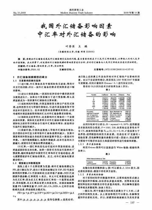 我国外汇储备影响因素中汇率对外汇储备的影响