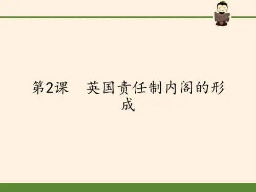 高中历史选修2课件-4.2英国责任制内阁的形成1-人教版