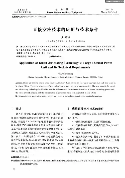 直接空冷技术的应用与技术条件