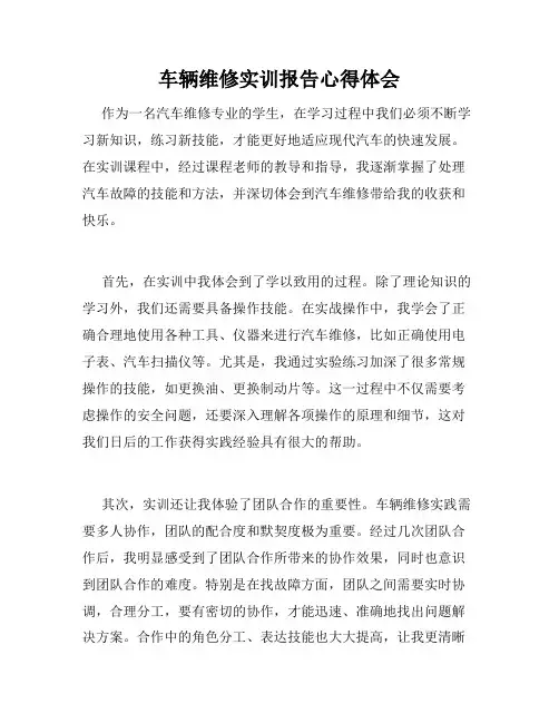 车辆维修实训报告心得体会