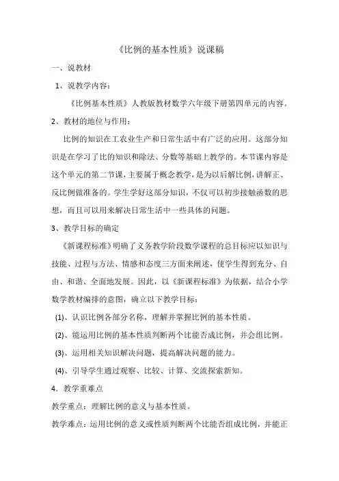 比例的基本性质说课稿
