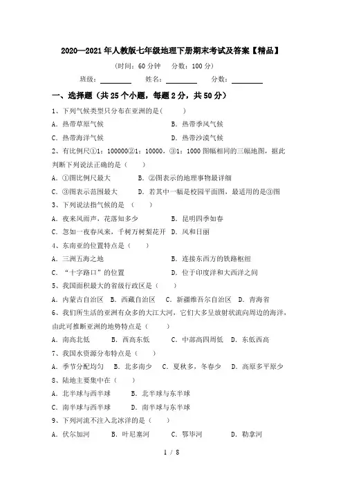 2020—2021年人教版七年级地理下册期末考试及答案【精品】