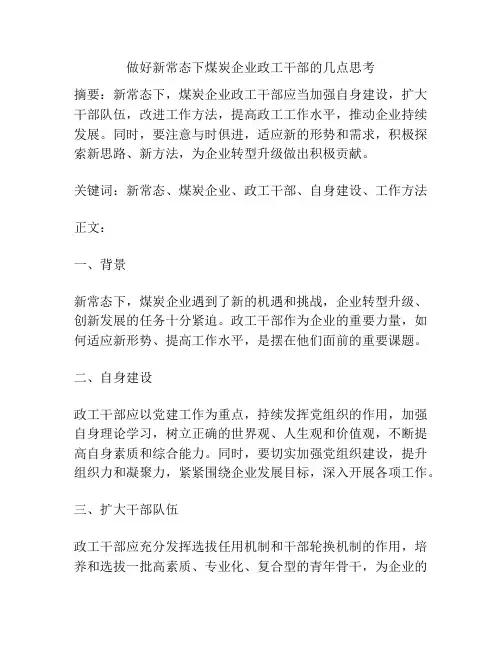 做好新常态下煤炭企业政工干部的几点思考