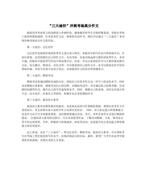 “三大途径”冲刺考场高分作文