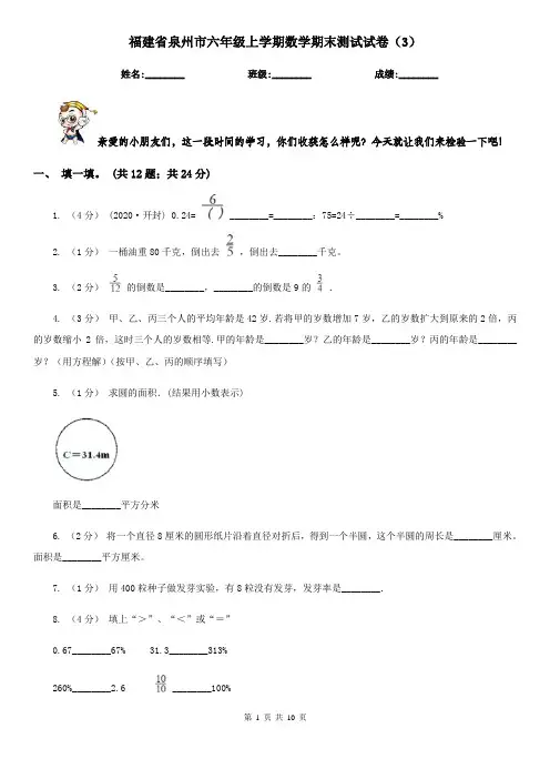 福建省泉州市六年级上学期数学期末测试试卷(3)
