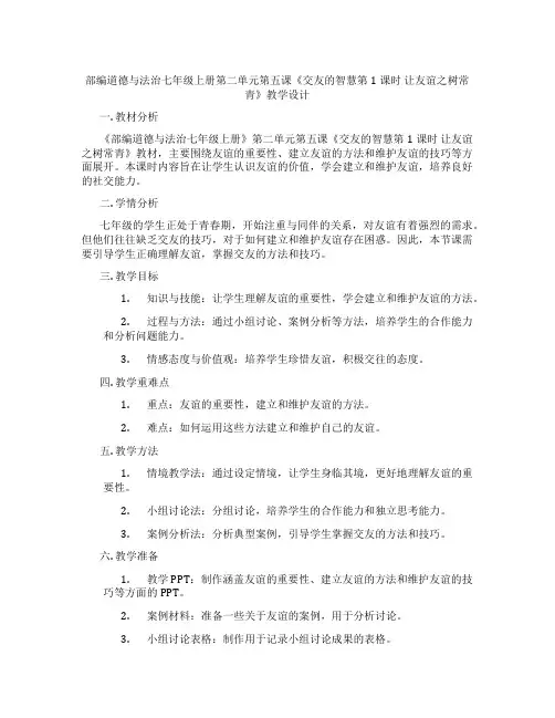 部编道德与法治七年级上册第二单元第五课《交友的智慧第1课时 让友谊之树常青》教学设计