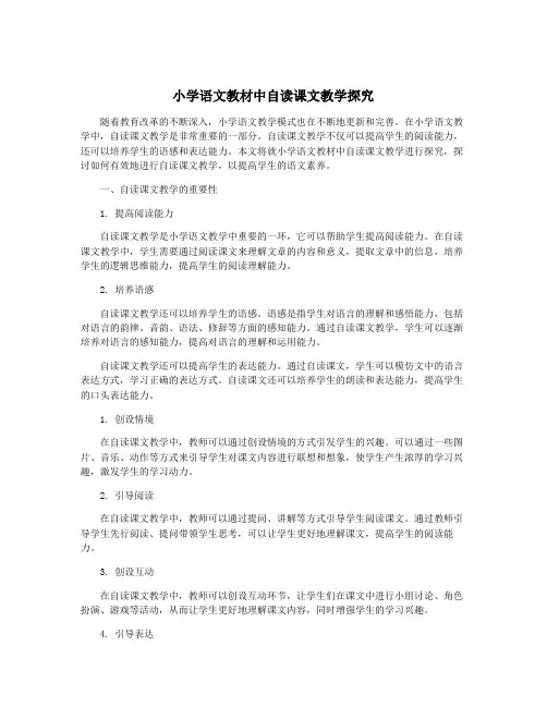 小学语文教材中自读课文教学探究