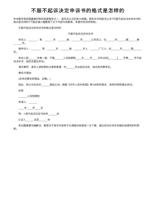 不服不起诉决定申诉书的格式是怎样的