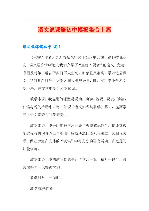 (精编)语文说课稿初中模板集合十篇