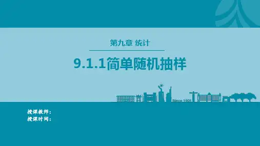 9.1.1简单随机抽样课件(人教版)