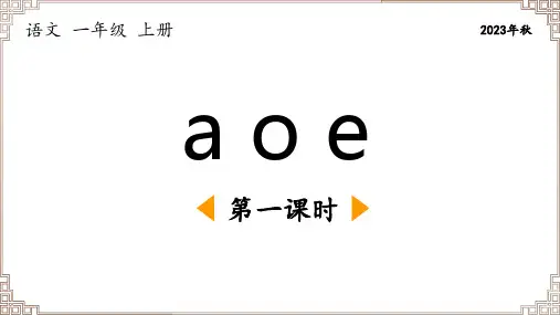 部编版语文一年级上册《拼音01 aoe》两课时课件