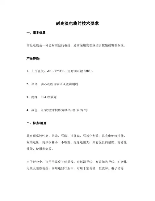 耐高温电线的技术要求