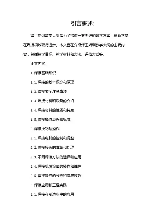 焊工培训教学大纲