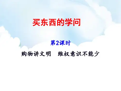 小学道德与法治(部编版)《买东西的学问》完整版PPT1