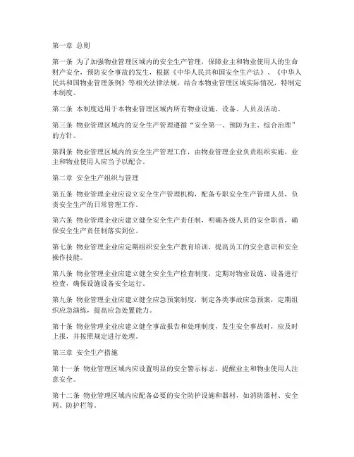 物业安全生产的管理制度