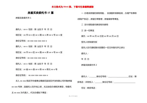 房屋买卖委托书15篇