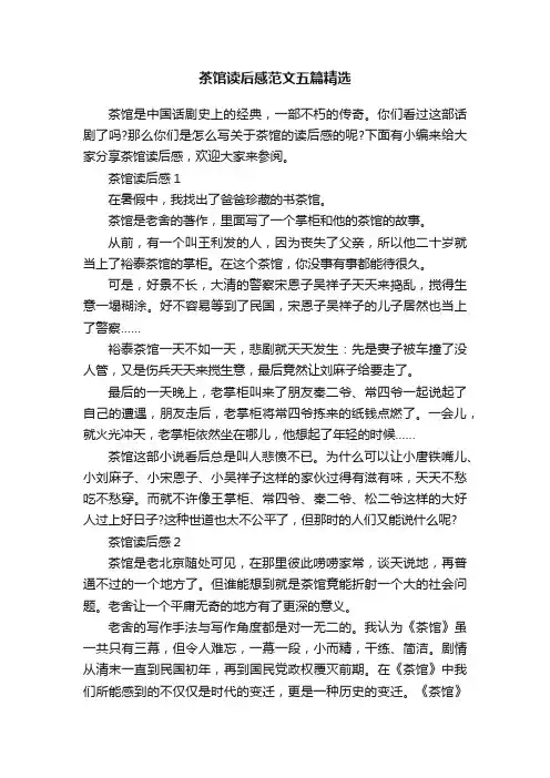茶馆读后感范文五篇精选