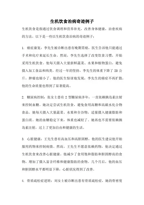 生机饮食治病奇迹例子