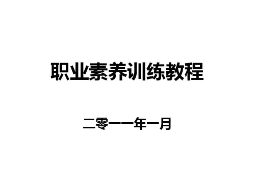 职业素养训练教程课件