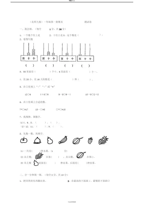 北师大版小学数学一年级上册期末试卷(2017-2018学年第一学期)