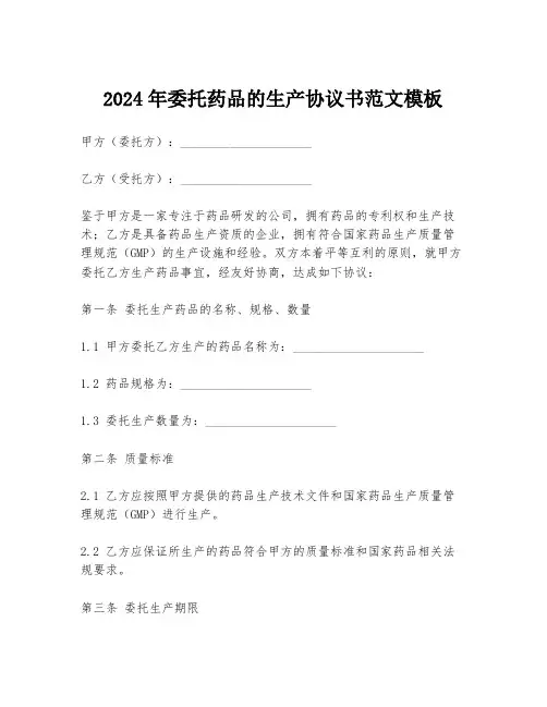 2024年委托药品的生产协议书范文模板
