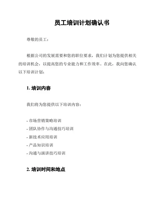 员工培训计划确认书