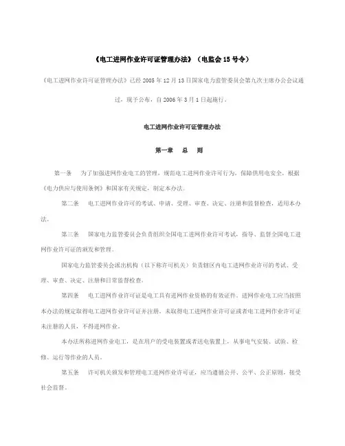 Electrical-《电工进网作业许可证管理办法》(电监会15号令)