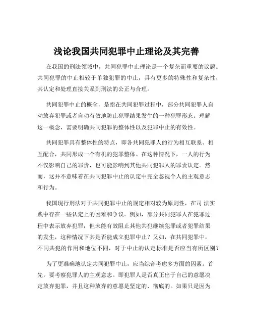 浅论我国共同犯罪中止理论及其完善