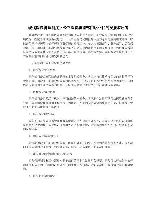 现代医院管理制度下公立医院职能部门职业化的发展和思考