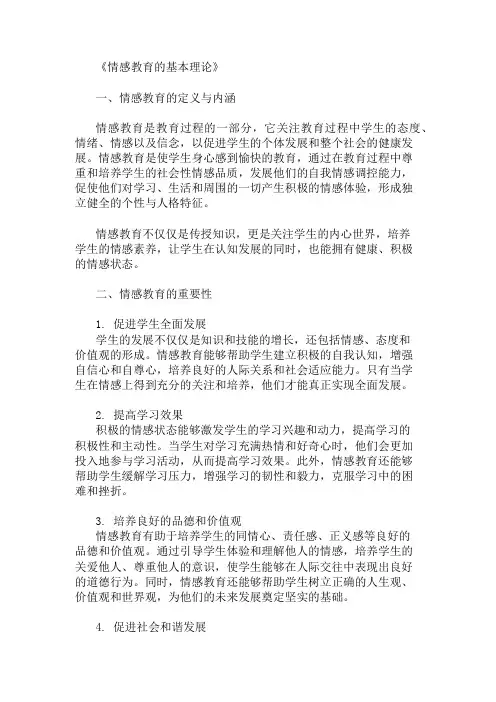 情感教育的基本理论
