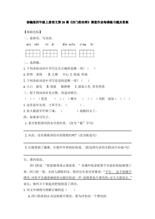 部编版四年级上册语文第26课《西门豹治邺》课堂作业每课练习题及答案