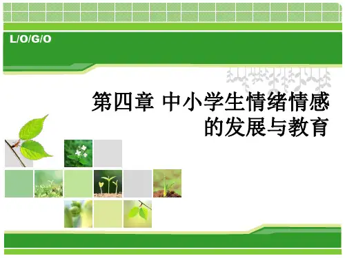 5.(赵)第四章 中小学情绪情感的发展与教育
