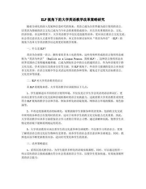 ELF视角下的大学英语教学改革策略研究