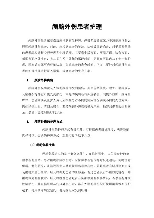 颅脑外伤患者护理