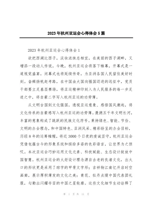 2023年杭州亚运会心得体会5篇