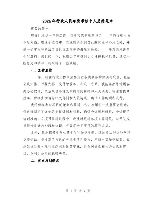 2024年行政人员年度考核个人总结范本(2篇)