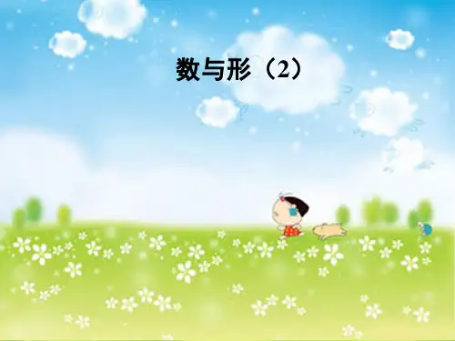 新人教版小学六年级数学上册《数学广角-数与形(2)》课件