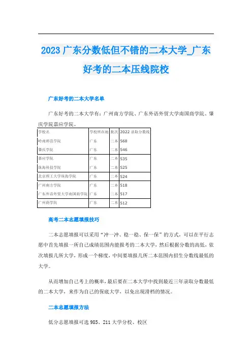2023广东分数低但不错的二本大学_广东好考的二本压线院校