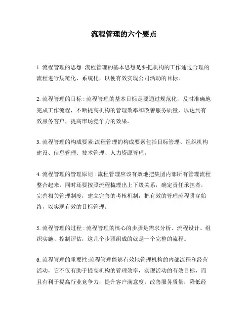 流程管理的六个要点