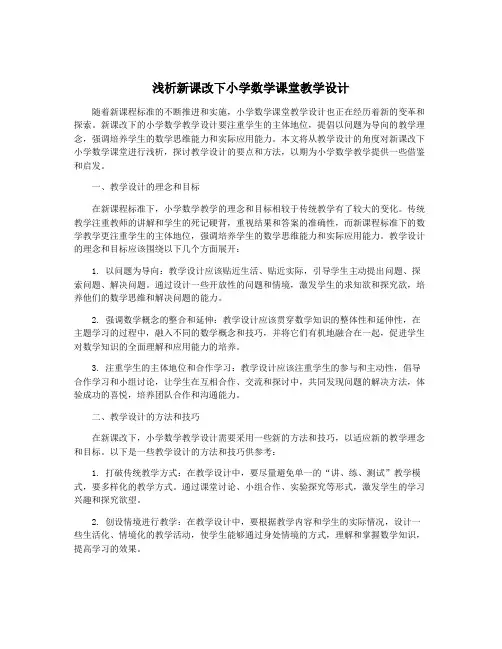 浅析新课改下小学数学课堂教学设计