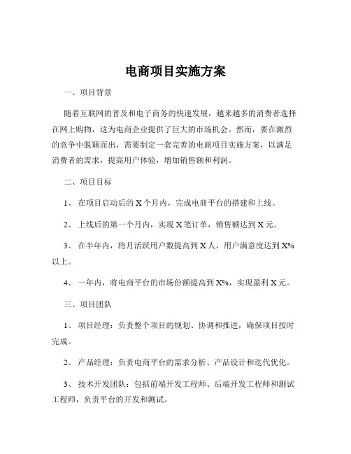 电商项目实施方案
