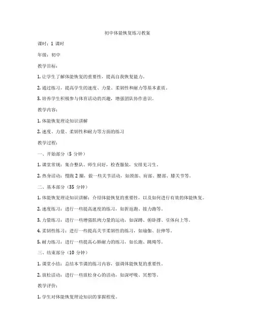 初中体能恢复练习教案