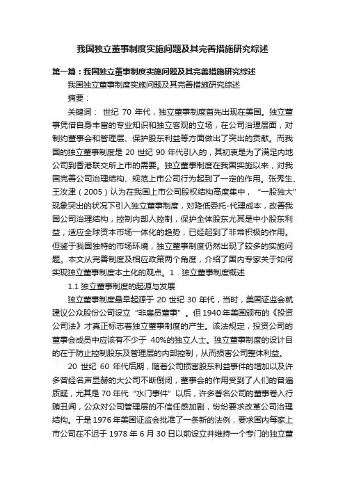 我国独立董事制度实施问题及其完善措施研究综述