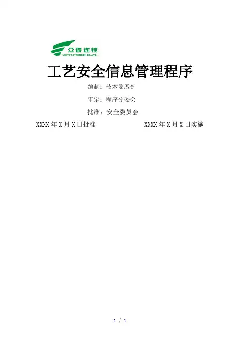 工艺安全信息管理程序