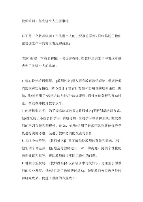 教师培训工作先进个人主要事迹